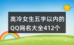 高冷女生五字以內(nèi)的QQ網(wǎng)名大全412個(gè)