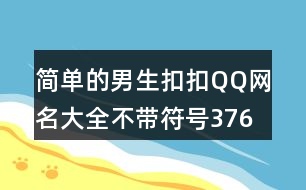 簡(jiǎn)單的男生扣扣QQ網(wǎng)名大全不帶符號(hào)376個(gè)