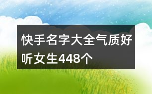 快手名字大全氣質(zhì)好聽女生448個