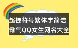 超拽符號繁體字簡潔霸氣QQ女生網(wǎng)名大全431個