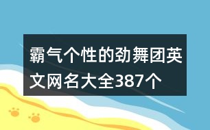 霸氣個(gè)性的勁舞團(tuán)英文網(wǎng)名大全387個(gè)