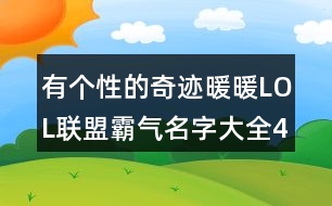 有個性的奇跡暖暖LOL聯盟霸氣名字大全418個