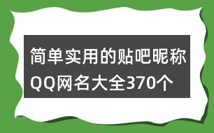 簡單實(shí)用的貼吧昵稱QQ網(wǎng)名大全370個