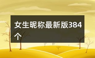 女生昵稱最新版384個(gè)