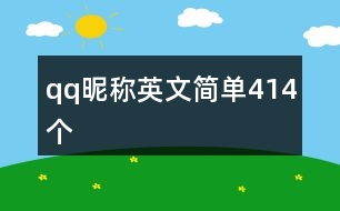 qq昵稱(chēng)英文簡(jiǎn)單414個(gè)