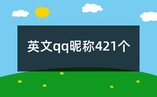 英文qq昵稱421個(gè)