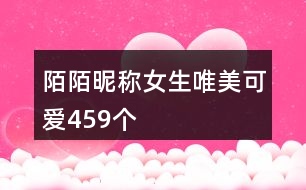 陌陌昵稱女生唯美可愛459個