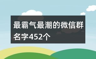 最霸氣最潮的微信群名字452個(gè)