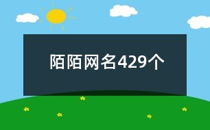 陌陌網(wǎng)名429個