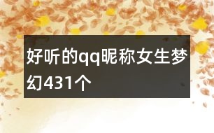 好聽的qq昵稱女生夢幻431個