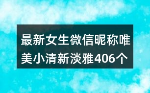 最新女生微信昵稱唯美小清新淡雅406個