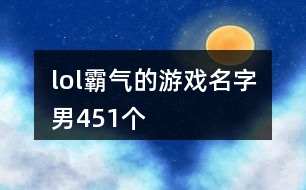 lol霸氣的游戲名字男451個