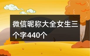 微信昵稱大全女生三個(gè)字440個(gè)