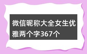 微信昵稱大全女生優(yōu)雅兩個字367個