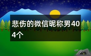 悲傷的微信昵稱男404個