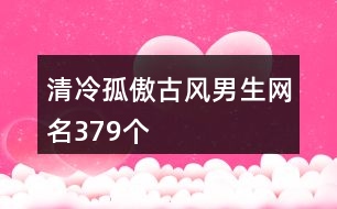 清冷孤傲古風男生網名379個