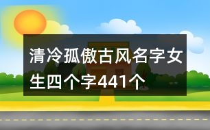 清冷孤傲古風(fēng)名字女生四個字441個