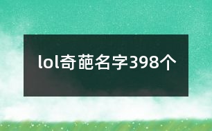 lol奇葩名字398個