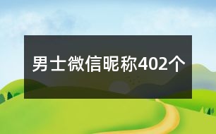 男士微信昵稱402個(gè)