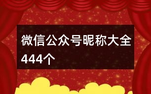 微信公眾號(hào)昵稱(chēng)大全444個(gè)