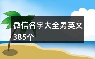 微信名字大全男英文385個(gè)