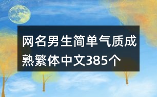 網名男生簡單氣質成熟繁體中文385個