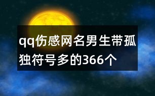 qq傷感網(wǎng)名男生帶孤獨(dú)符號(hào)多的366個(gè)