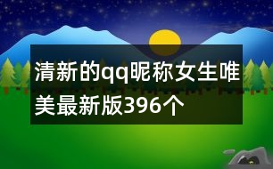 清新的qq昵稱女生唯美最新版396個(gè)