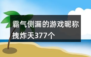 霸氣側(cè)漏的游戲昵稱拽炸天377個