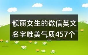 靚麗女生的微信英文名字唯美氣質457個