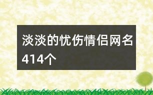 淡淡的憂傷情侶網(wǎng)名414個(gè)