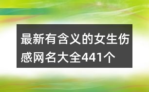 最新有含義的女生傷感網(wǎng)名大全441個