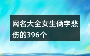 網名大全女生倆字悲傷的396個