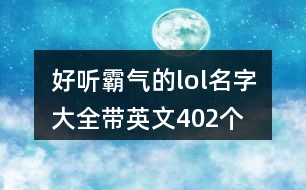 好聽霸氣的lol名字大全帶英文402個(gè)