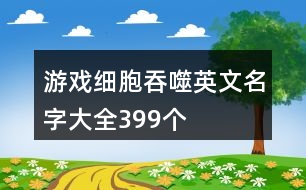 游戲細胞吞噬英文名字大全399個