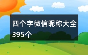 四個字微信昵稱大全395個