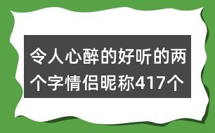 令人心醉的好聽的兩個字情侶昵稱417個