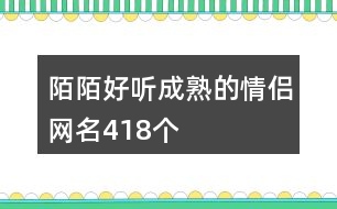 陌陌好聽(tīng)成熟的情侶網(wǎng)名418個(gè)