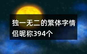 獨(dú)一無二的繁體字情侶昵稱394個