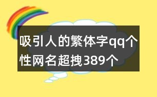 吸引人的繁體字qq個(gè)性網(wǎng)名超拽389個(gè)