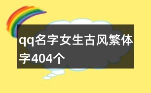 qq名字女生古風繁體字404個