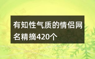 有知性氣質(zhì)的情侶網(wǎng)名精摘420個