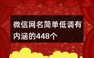 微信網(wǎng)名簡單低調(diào)有內(nèi)涵的448個(gè)