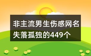 非主流男生傷感網(wǎng)名失落孤獨(dú)的449個(gè)