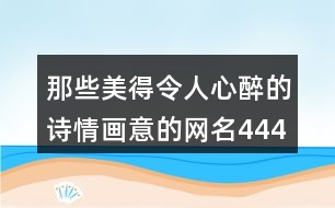 那些美得令人心醉的詩(shī)情畫(huà)意的網(wǎng)名444個(gè)