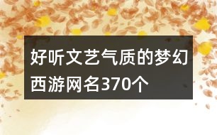 好聽(tīng)文藝氣質(zhì)的夢(mèng)幻西游網(wǎng)名370個(gè)