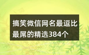 搞笑微信網名最逗比最屌的精選384個