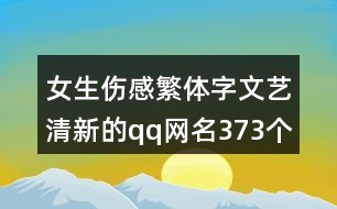 女生傷感繁體字文藝清新的qq網(wǎng)名373個(gè)