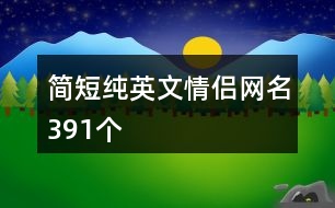 簡短純英文情侶網名391個