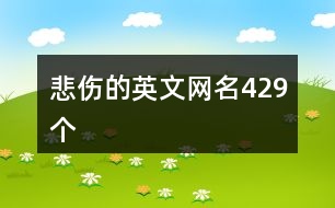 悲傷的英文網(wǎng)名429個(gè)